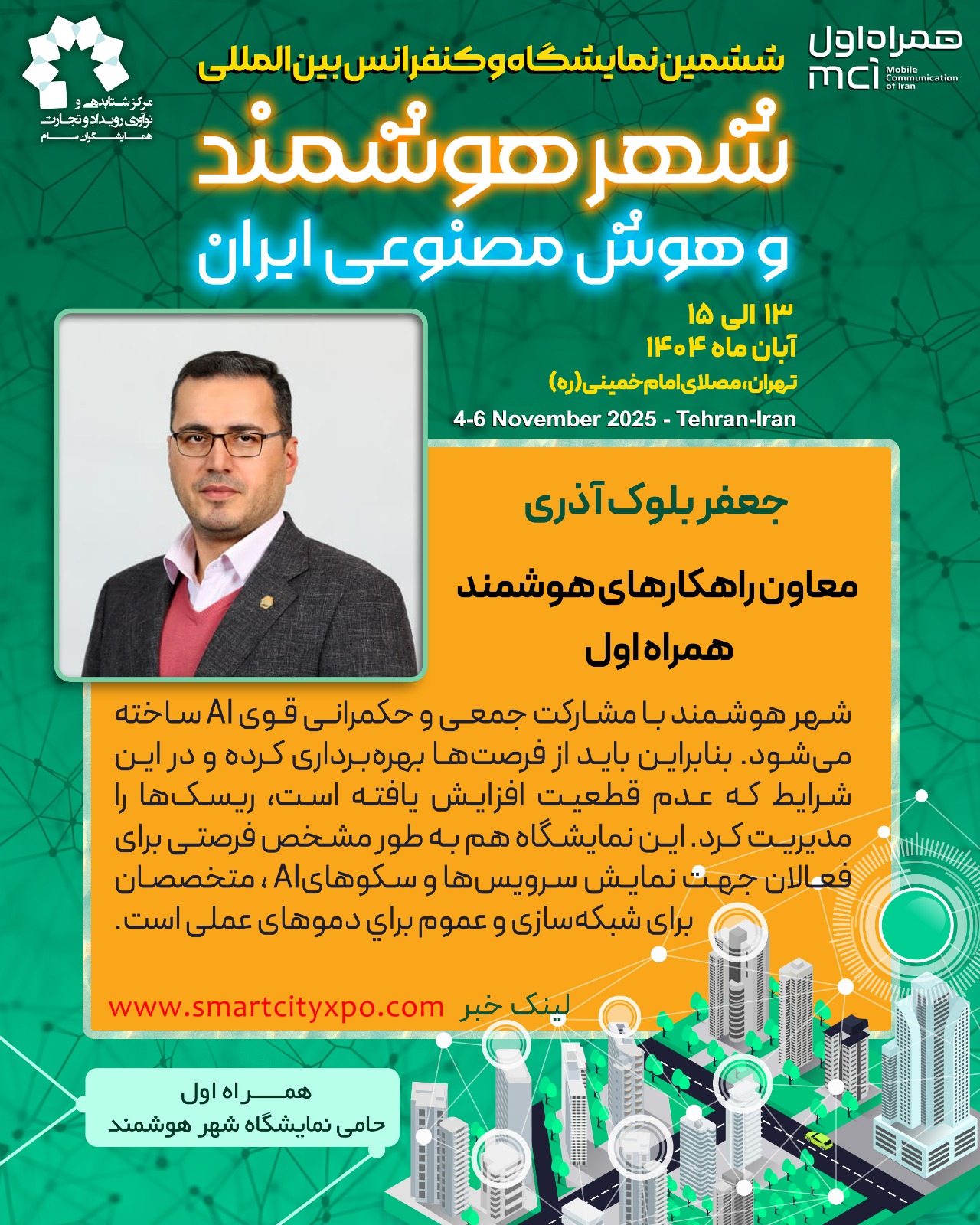 ششمین نمایشگاه شهر هوشمند؛ کاتالیزور شبکه‌سازی و نمایش نوآوری‌ها