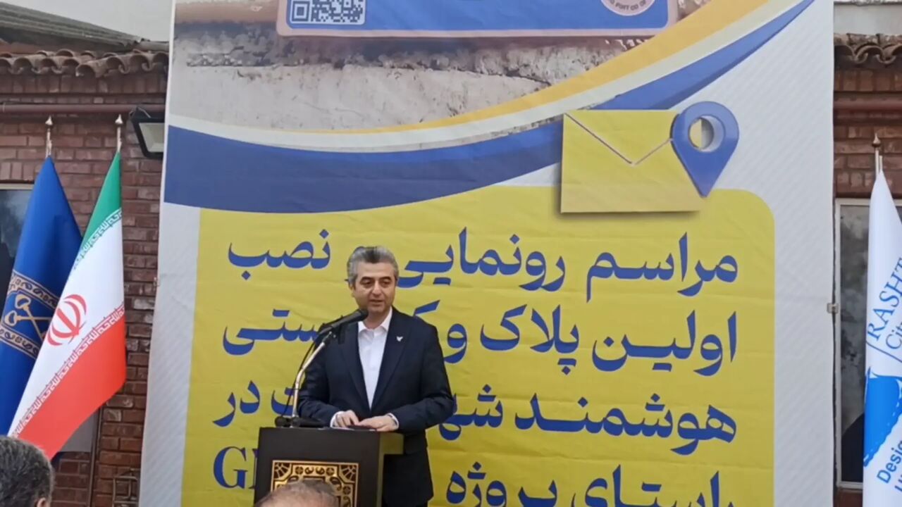 رونمایی از نخستین پلاک و کد پستی هوشمند کشور در رشت