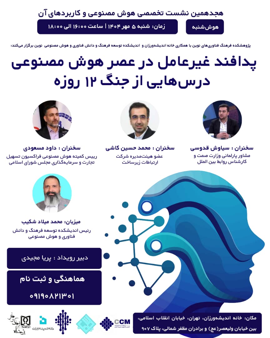 هجدهمین نشست تخصصی هوش‌مصنوعی با محوریت پدافند غیرعامل