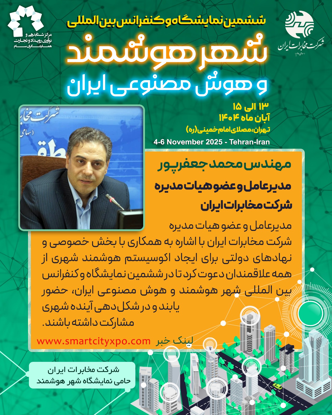 دعوت مخابرات ایران به حضور در نمایشگاه شهر هوشمند