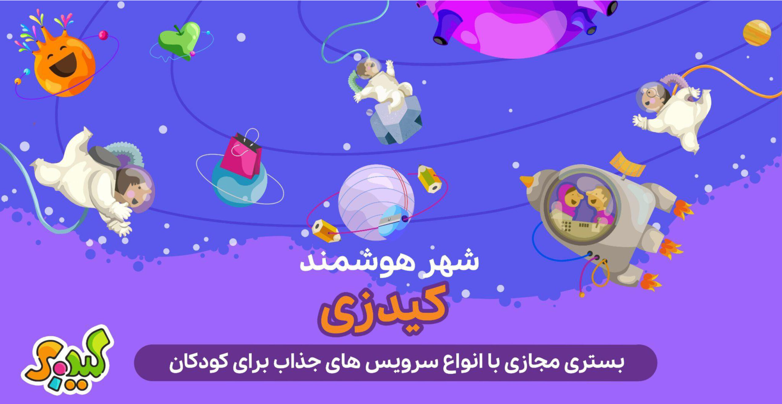 استقبال ۲۰۰ هزار نفر از خدمات شهر هوشمند کیدزی