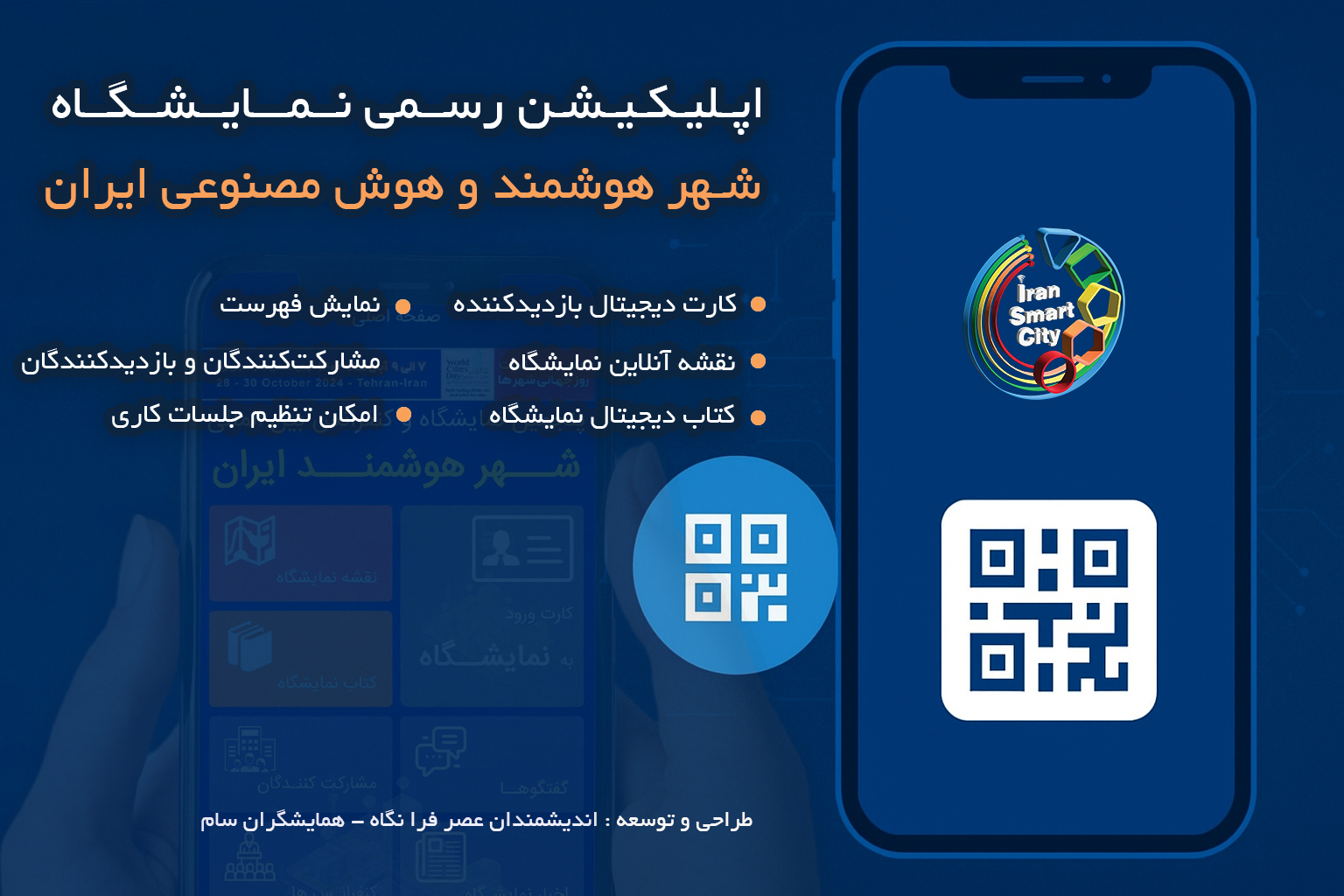 رونمایی از اپلیکیشن رسمی نمایشگاه شهر هوشمند و هوش مصنوعی ایران